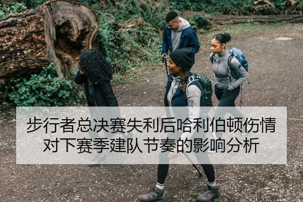步行者总决赛失利后哈利伯顿伤情对下赛季建队节奏的影响分析
