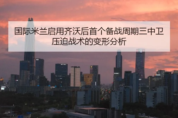 guo-ji-mi-lan-qi-yong-qi-wo-hou-shou-ge-bei-zhan-zhou-qi-san-zhong-wei-ya-po-zhan-shu-de-bian-xing-fen-xi-2-925.jpg
