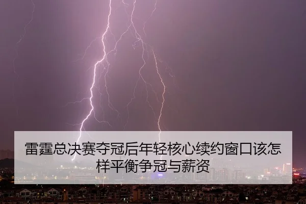 lei-ting-zong-jue-sai-duo-guan-hou-nian-qing-he-xin-xu-yue-chuang-kou-gai-zen-yang-ping-heng-zheng-guan-yu-xin-zi-2-451.jpg