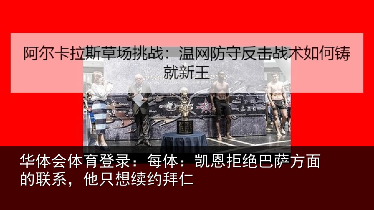 华体会体育登录:每体相关情况的联相关情况