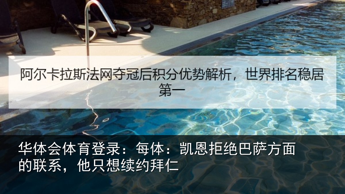 华体会体育登录：每体：凯恩拒绝巴萨方面的联系，他只想续约拜仁