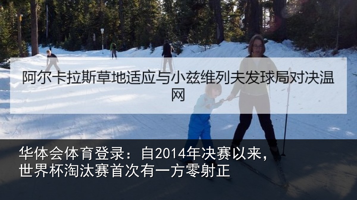 华体会体育登录：自2014年决赛以来，世界杯淘汰赛首次有一方零射正