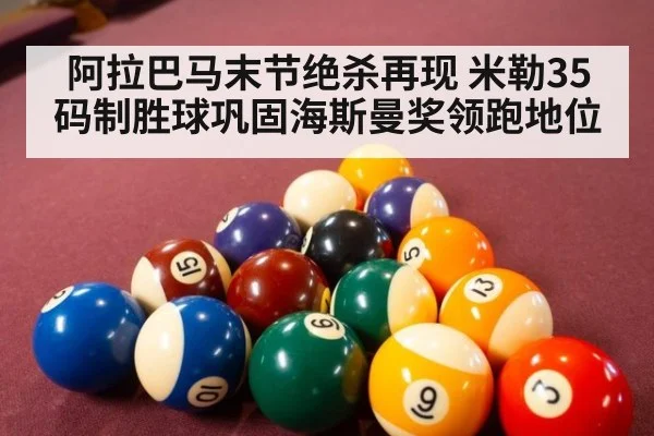 阿拉巴马末节绝杀再现 米勒35码制胜球巩固海斯曼奖领跑地位
