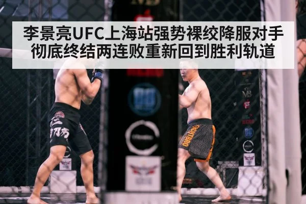 李景亮UFC上海站强势裸绞降服对手彻底终结两连败重新回到胜利轨道