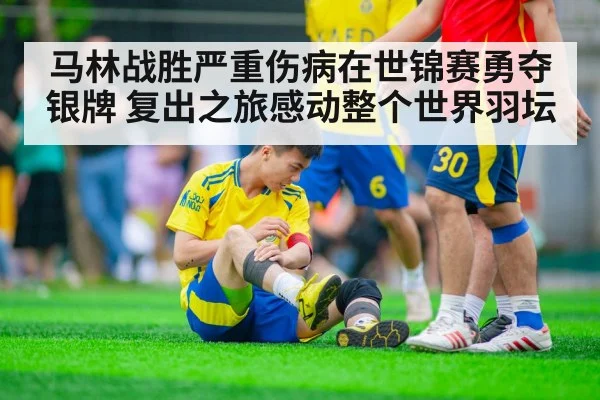 马林战胜严重伤病在世锦赛勇夺银牌 复出之旅感动整个世界羽坛