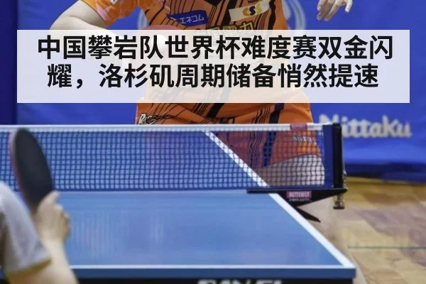 中国攀岩队世界杯难度赛双金闪耀,洛杉矶周期储备悄然提速