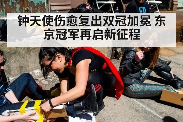 钟天使伤愈复出双冠加冕 东京冠军再启新征程