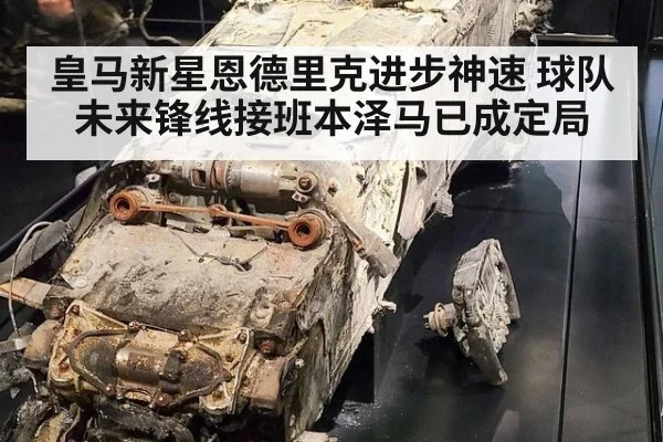 皇马新星恩德里克进步神速 球队未来锋线接班本泽马已成定局