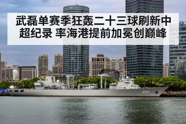 武磊单赛季狂轰二十三球刷新中超纪录 率海港提前加冕创巅峰
