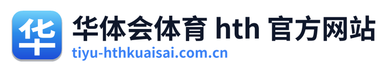华体会体育 hth 官方网站 Logo